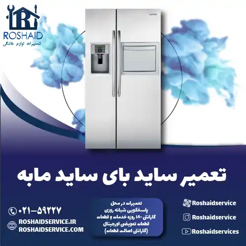 تعمیر ساید بای ساید مابه روشاید سرویس